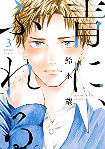 青に、ふれる。(3) (アクションコミックス(月刊アクション))(中古品)