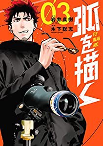 弧を描く(3) (アクションコミックス(月刊アクション))(中古品)