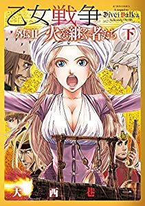 乙女戦争外伝II 火を継ぐ者たち 下 (アクションコミックス(月刊アクション))(中古品)