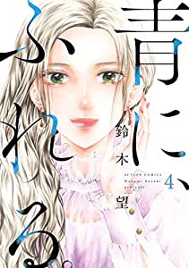 青に、ふれる。(4) (アクションコミックス(月刊アクション))(中古品)