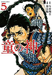 童の神(5) (アクションコミックス(月刊アクション))(中古品)