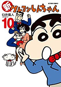 新クレヨンしんちゃん(10) (アクションコミックス)(中古品)