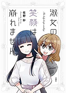 淑女の笑顔は崩れません (アクションコミックス)(中古品)