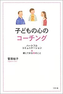 子どもの心のコーチング―ハートフルコミュニケーション 親にできる66のこと(中古品)