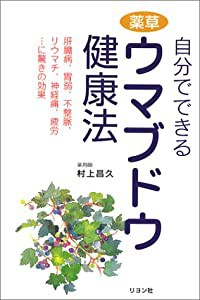 自分でできる薬草ウマブドウ健康法—肝臓病、胃弱、不整脈、リウマチ、神経痛、疲労…に驚きの効果(中古品)