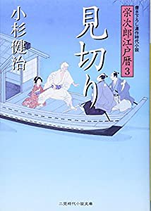 見切り 栄次郎江戸暦3 (二見時代小説文庫)(中古品)