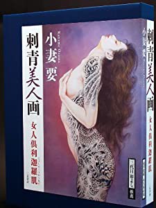 刺青美人画 女人倶利迦羅肌(中古品)