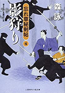 影狩り 忘れ草秘剣帖4 (二見時代小説文庫)(中古品)