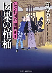 因果の棺桶　はぐれ同心 闇裁き３ (二見時代小説文庫)(中古品)