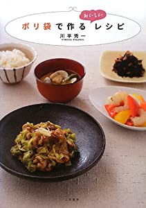 ポリ袋で作るおいしいレシピ(中古品)