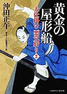 黄金の屋形船 大仕掛け 悪党狩り2 (二見時代小説文庫)(中古品)