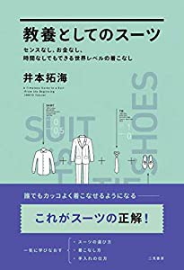 教養としてのスーツ　センスなし、お金なし、時間なしでもできる世界レベルの着こなし(中古品)