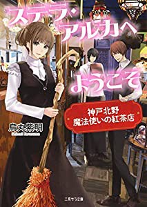 ステラ・アルカへようこそ ~神戸北野 魔法使いの紅茶店~ (二見サラ文庫)(中古品)