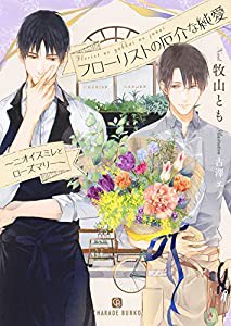 フローリストの厄介な純愛 ~ニオイスミレとローズマリー~ (シャレード文庫)(中古品)