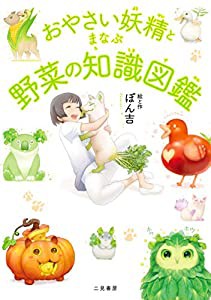 おやさい妖精とまなぶ野菜の知識図鑑(中古品)