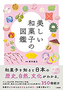 美しい和菓子の図鑑(中古品)