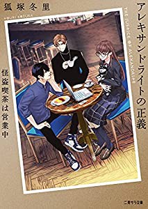 アレキサンドライトの正義 ~怪盗喫茶は営業中 (二見サラ文庫)(中古品)