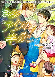 きみとアイスを半分こ ~傲慢王子な社長と保育士の純愛ロマンセ~ (二見シャレード文庫 あ 9-5)(中古品)