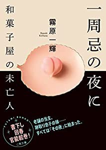 一周忌の夜に 和菓子屋の未亡人 (二見文庫 き 2-36)(中古品)