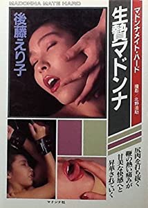 後藤えり子 生贄マドンナ (マドンナメイト)(中古品)