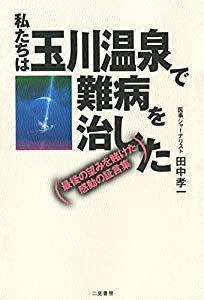 私たちは玉川温泉で難病を治した(中古品)