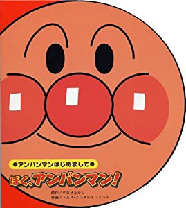 ぼく、アンパンマン!―アンパンマンはじめまして(中古品)