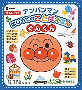 アンパンマンはじめてのことばえほん“ぐんぐん”(中古品)