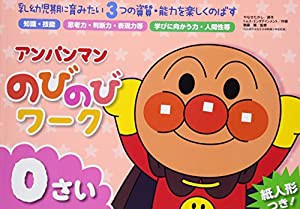 アンパンマンのびのびワーク0さい―乳幼児期に育みたい3つの資質・能力を楽しくのばす (アンパンマンのびのびシリーズ)(中古品)