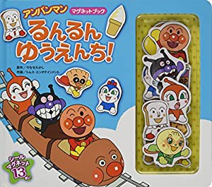 アンパンマンマグネットブック〈2〉るんるんゆうえんち! (アンパンマンマグネットブック 2)(中古品)