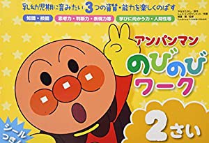 アンパンマンのびのびワーク2さい―乳幼児期に育みたい3つの資質・能力を楽しくのばす (アンパンマンのびのびシリーズ)(中古品)