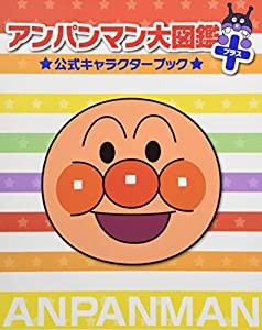 アンパンマン大図鑑プラス公式キャラクターブック(中古品)