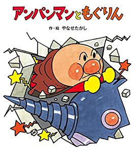 アンパンマンと もぐりん (アンパンマンの ぼうけん)(中古品)