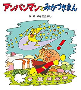 アンパンマンとみかづきまん (アンパンマンのぼうけん)(中古品)