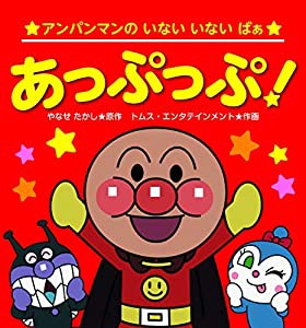 アンパンマンのいないいないばぁ4あっぷっぷ!(中古品)