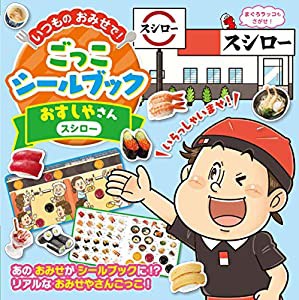 おすしやさん(スシロー ) (いつものおみせで! ごっこシールブック)(中古品)