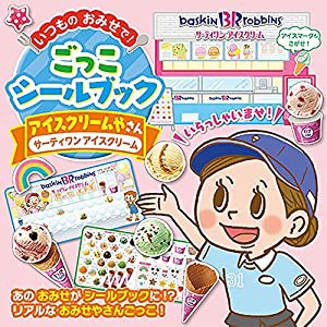 アイスクリームやさん(サーティワン アイスクリーム) (いつものおみせで! ごっこシールブック)(中古品)