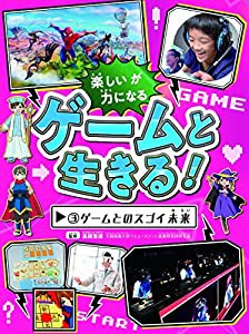 ゲームと生きる! 3 ゲームとのスゴイ未来(中古品)