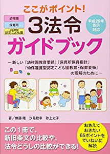 ここがポイント!3法令ガイドブック—新しい『幼稚園教育要領』『保育所保育指針』『幼保連携型認定こども園教育・保育要領』の理