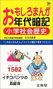 おもしろまんが年代暗記小学社会歴史 (シグマベスト)(中古品)