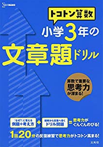 トコトン算数 小学3年の文章題ドリル (トコトン算数ドリル)(中古品)