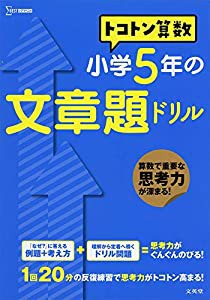 トコトン算数 小学5年の文章題ドリル (トコトン算数ドリル)(中古品)