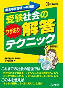 受験社会のワザあり解答テクニック 新装版 (シグマベスト)(中古品)