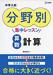 中学入試 分野別集中レッスン 算数 計算 (中学入試分野別集中レッスン)(中古品)