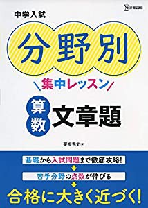 中学入試 分野別集中レッスン 算数 文章題 (中学入試分野別集中レッスン)(中古品)