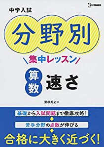 中学入試 分野別集中レッスン 算数 速さ (中学入試分野別集中レッスン)(中古品)