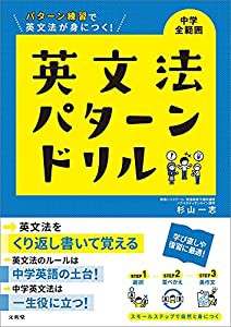 英文法パターンドリル 中学全範囲 (中学英文法パターンドリル)(中古品)