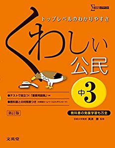 くわしい公民 中学3年 新訂版 (中学くわしい)(中古品)