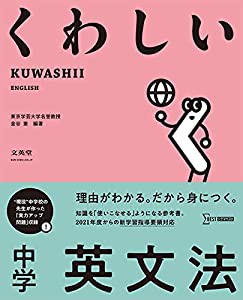 くわしい 中学英文法 (中学くわしい)(中古品)