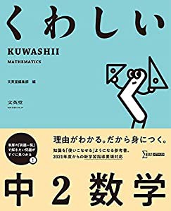 くわしい 中2数学 (中学くわしい)(中古品)