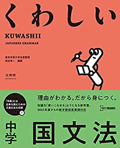 くわしい 中学国文法 (中学くわしい)(中古品)